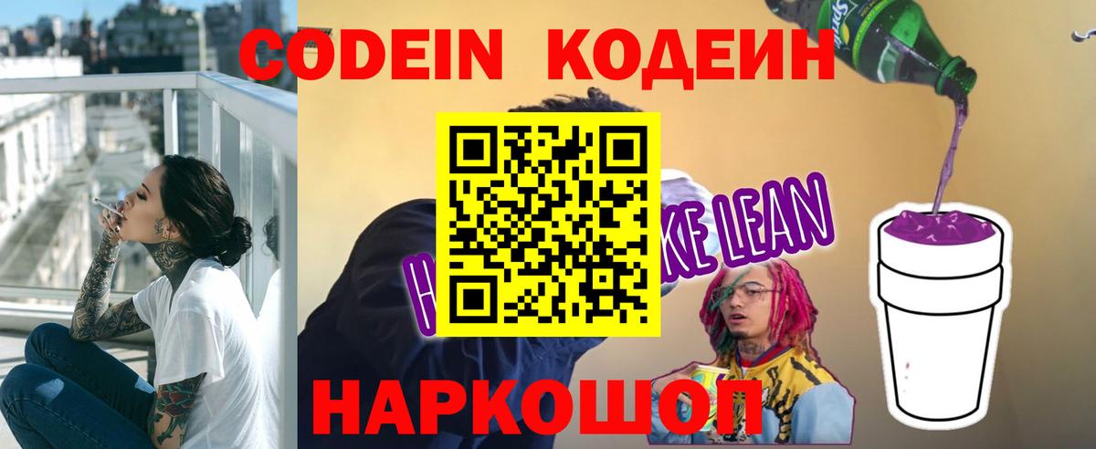 Кодеиновый сироп Lean напиток Lean (лин)  Кодеин Purple Drank  Вход с VPN  Каспийск 